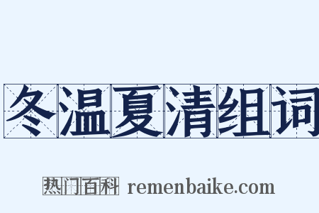 冬温夏清组词是什么意思的图片